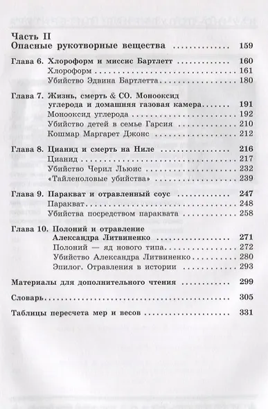 Молекулы-убийцы, или Химический детектив - фото 3