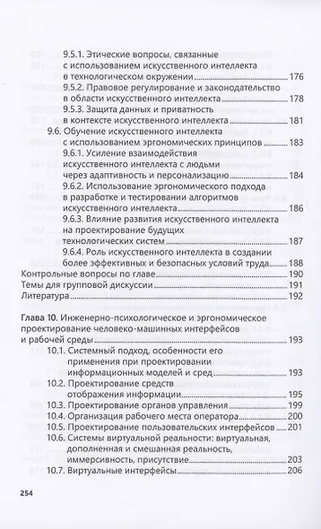 Введение в когнитивную эргономику и инженерную психологию - фото 6
