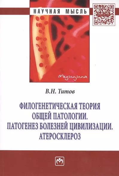 Филогенетическая теория общей патологии. Патогенез болезней цивилизации. Атеросклероз: Монография - (Научная мысль-Медицина) /Титов В.Н. - фото 1