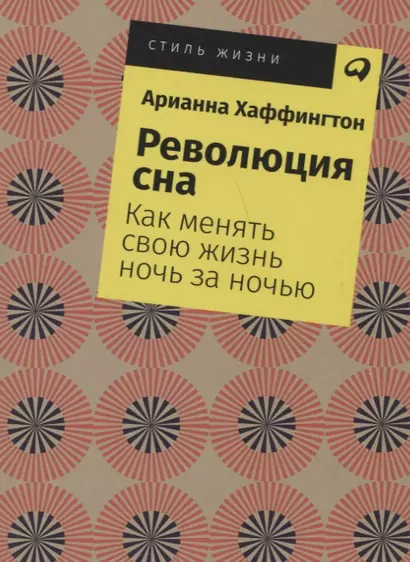 Революция сна: Как менять свою жизнь ночь за ночью - фото 1