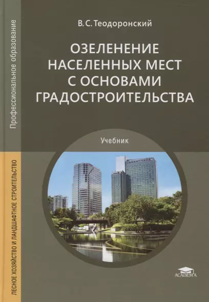 Озеленение населенных мест с основами градостроительства. Учебник - фото 1