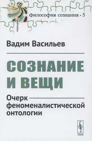 Сознание и вещи. Очерк феноменалистической онтологии. Выпуск №5 - фото 1