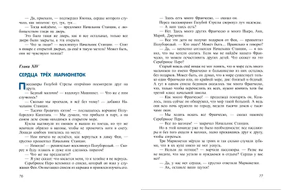 Путешествие Голубой Стрелы (ил. Х. Санча) - фото 8