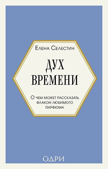 Дух времени. О чем может рассказать флакон любимого парфюма (мини-формат) - фото 1
