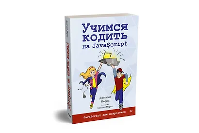 Учимся кодить на JavaScript - фото 2