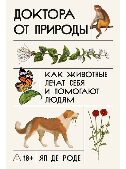 Доктора от природы: Как животные лечат себя и помогают людям - фото 1