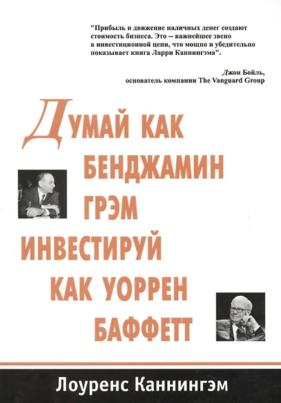 Думай как Бенджамин Грэм инвестируй как Уоррен Баффетт (м) Каннингэм - фото 1