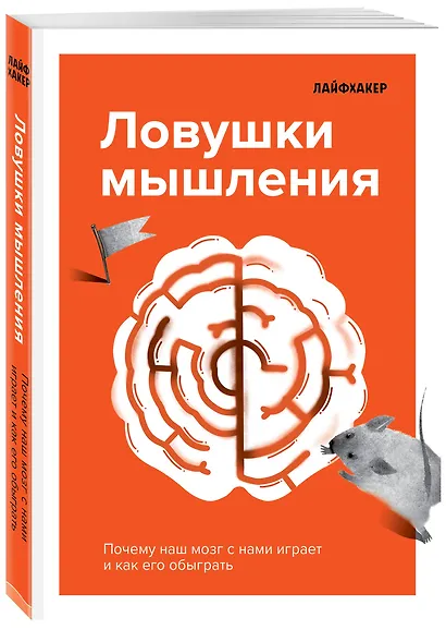 Лайфхакер. Ловушки мышления. Почему наш мозг с нами играет и как его обыграть - фото 3