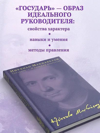 Государь. О военном искусстве - фото 6