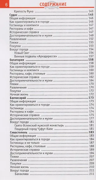 Крым Отпуск за рулем Путеводитель (2 изд) (мWelcome) Гриньков - фото 4