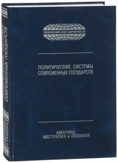 Политические системы современных государств. Энциклопедический справочник. В 4-х томах. Том 3. Америка, Австралия и Океания - фото 1