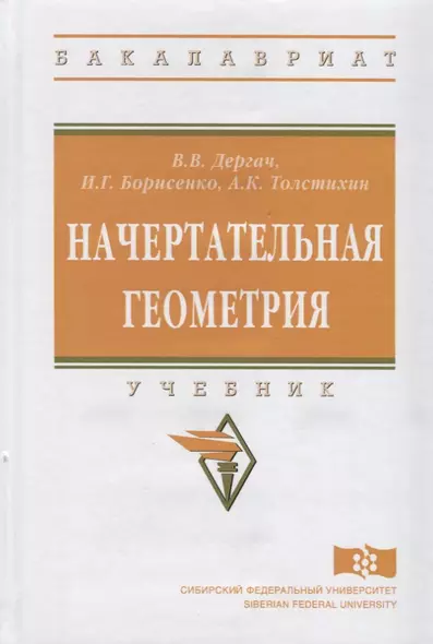 Начертательная геометрия: учебник. 7-е издание, переработанное и дополненное - фото 1