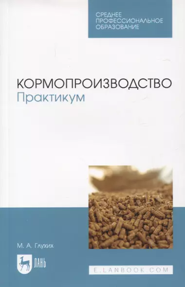 Кормопроизводство. Практикум. Учебное пособие для СПО - фото 1