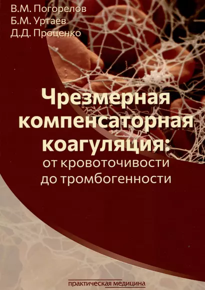 Чрезмерная компенсаторная коагуляция: от кровоточивости до тромбогенности - фото 1