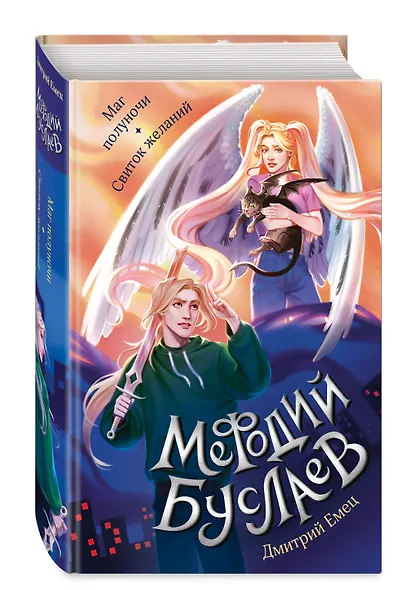 Маг полуночи. Свиток желаний (#1 и #2) - фото 3