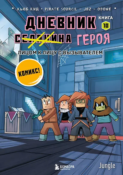 Дневник героя. Лицом к лицу с Вызывателем. Книга 10 - фото 1