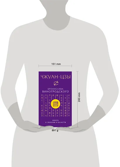 Чжуан-цзы Бронислава Виногродского. Книга о знании и власти - фото 4