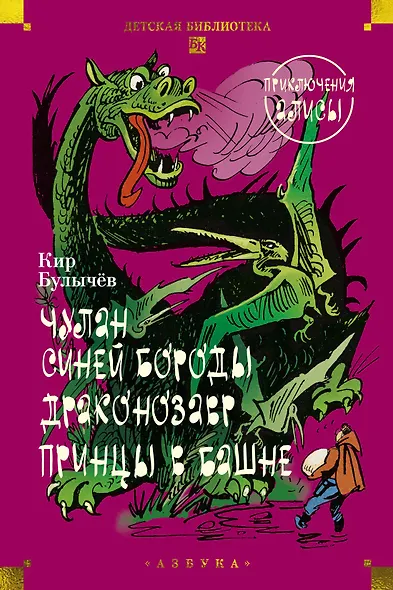 Чулан Синей Бороды. Драконозавр. Приключения Алисы - фото 1