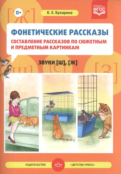 Фонетические рассказы Сост. расск. по сюжет. и предмет. карт. Звуки [ш] [ж] (м) Бухарина (ФГОС) - фото 1