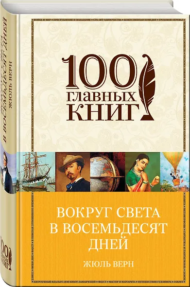 Вокруг света в восемьдесят дней - фото 3
