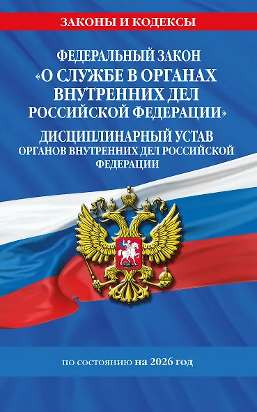 ФЗ "О службе в органах внутренних дел Российской Федерации". Дисциплинарный устав органов внутренних дел Российской Федерации по сост. на 2026 год / ФЗ №342-ФЗ - фото 1