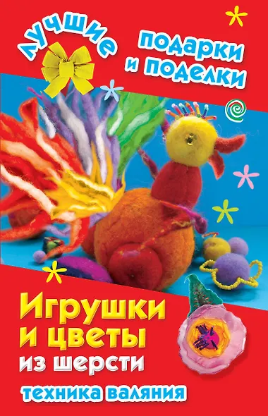 Игрушки и цветы из шерсти. Техника валяния - фото 1