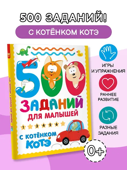 500 заданий для малышей с Котёнком Котэ - фото 4