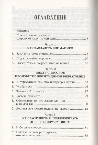 Как завоевывать друзей и оказывать влияние на людей в эпоху цифровых технологий - фото 2