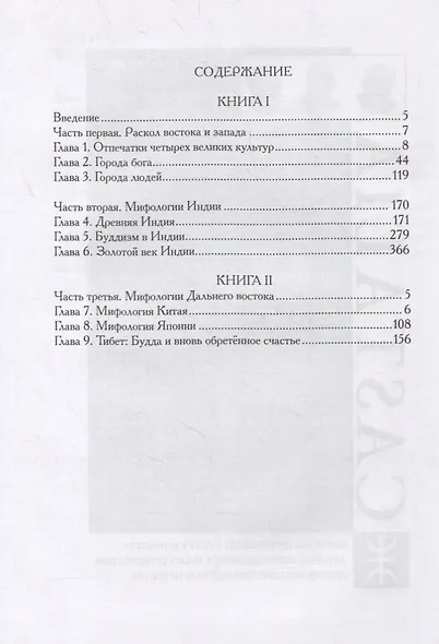 Маски Бога. Том 2. Восточная мифология. В двух книгах (комплект из 2 книг) - фото 4