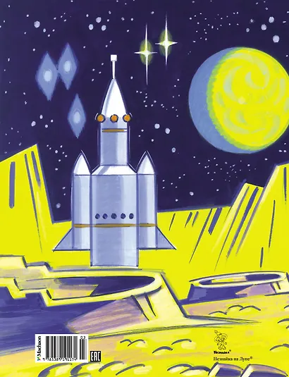 Незнайка на Луне - фото 2