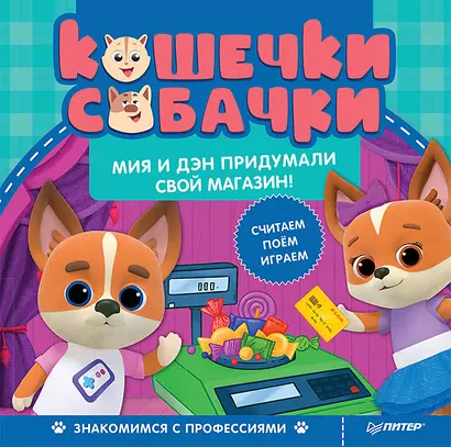 Кошечки-собачки. Знакомимся с профессиями: Мия и Дэн придумали свой магазин! Игры и задания - внутри под QR-кодом! - фото 1