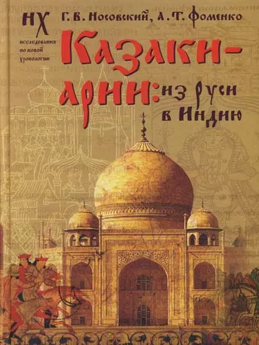 Казаки - арии: из Руси в Индию. Куликовская битва в Махабхарате. "Корабль Дураков" и мятеж Реформации. Велесова книга. Новые датировки зодиаков. Ирлан - фото 1