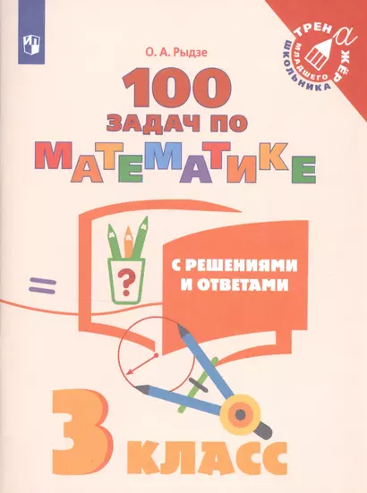 Рыдзе. Математика. 3 класс. 100 задач с решениями и ответами /Тренажер младшего школьника - фото 1