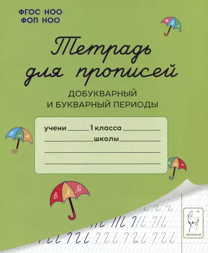 Тетрадь для прописей. Добукварный и букварный периоды. 1 класс - фото 1