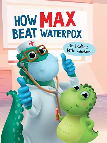 How Max beat waterpox (Как Макс ветрянку победил, мелов. 215х290) - фото 1