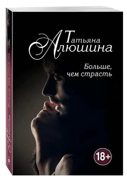 Больше, чем страсть - фото 3