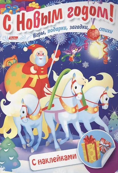 Дед Мороз на тройке Игры подарки загадки стихи С накл. (3+) (илл. Сребренника) (мВстрНГ) Винклер - фото 1