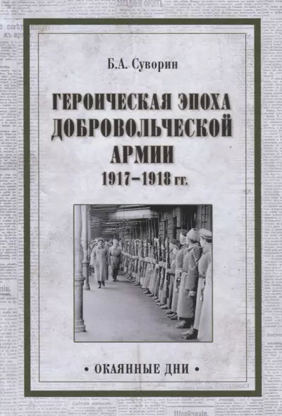 Героическая эпоха Добровольческой армии 1917- 1918гг. - фото 1