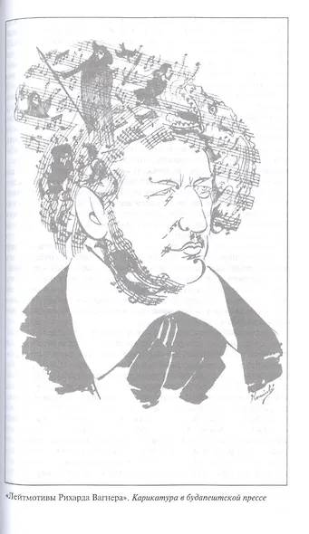 Рихард Вагнер. Лейтмотив Любви - фото 4