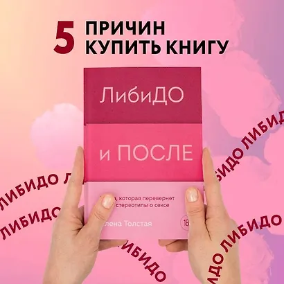 ЛибиДО и ПОСЛЕ. Книга, которая перевернет ваши стереотипы о сексе - фото 6