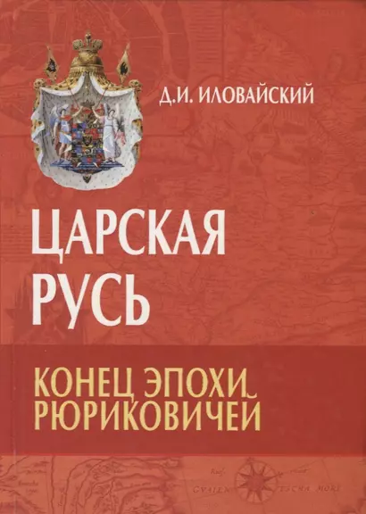 Царская Русь. Конец эпохи Рюриковичей - фото 1