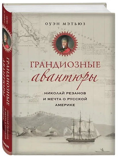 Грандиозные авантюры. Николай Резанов и мечта о Русской Америке - фото 3