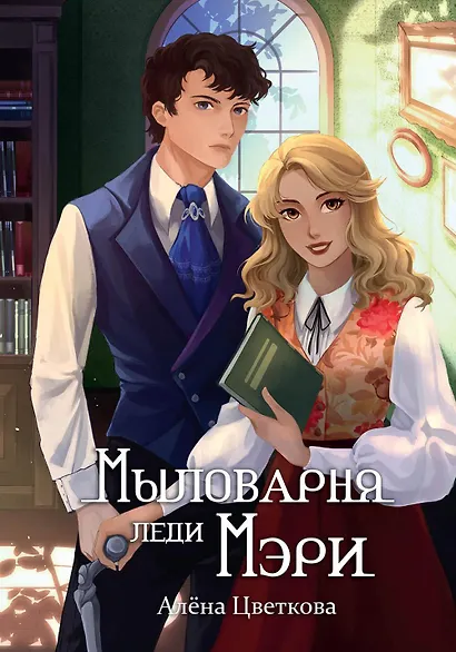 Мыловарня леди Мэри - фото 1