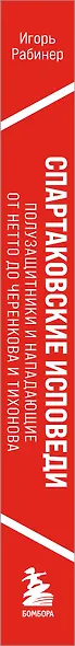 Спартаковские исповеди. От Нетто до Черенкова и Тихонова. Полузащитники и нападающие - фото 9