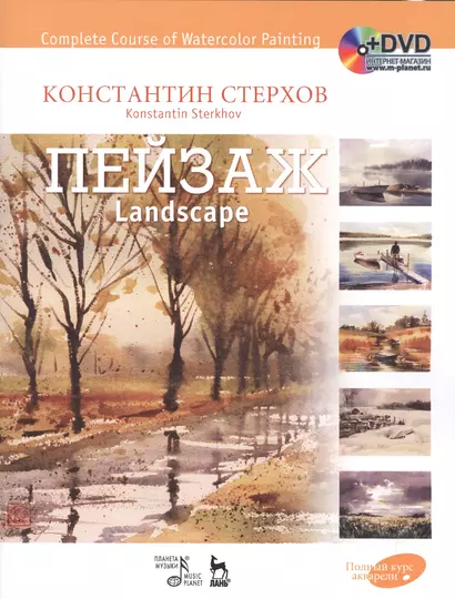 Полный курс акварели. Пейзаж: учебное пособие (+ DVD) - фото 1