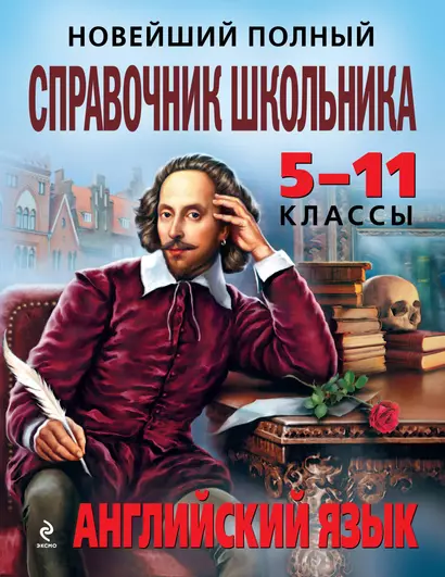 Новейший полный справочник школьника: Английский язык. 5-11 классы - фото 1