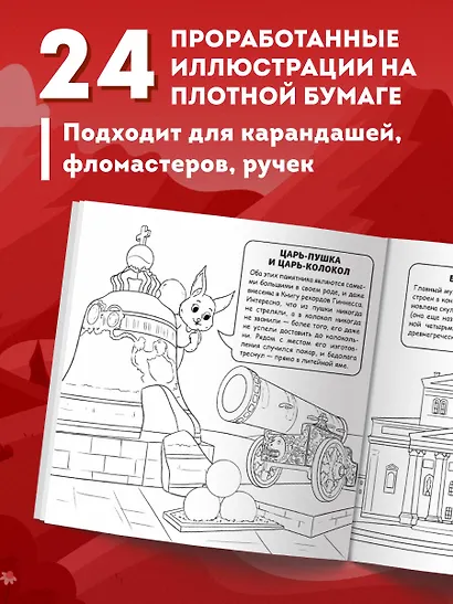 Москва для детей. Путеводитель-раскраска по главным достопримечательностям столицы (от 6 до 10 лет) - фото 6