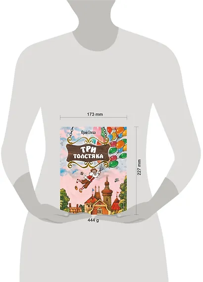 Три Толстяка (ил. С. Мироновой) - фото 10