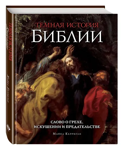 Темная история Библии - фото 3