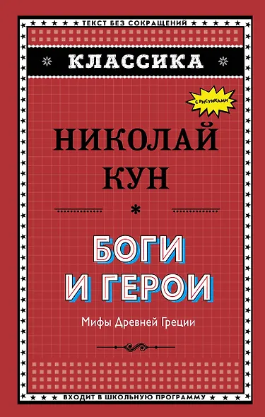 Боги и герои. Мифы Древней Греции - фото 1